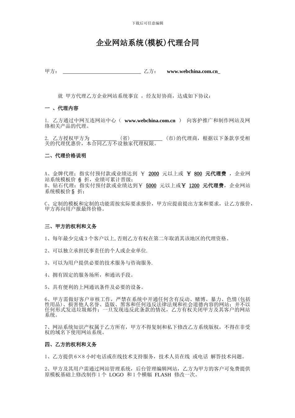 企业网站系统代理合同_第1页