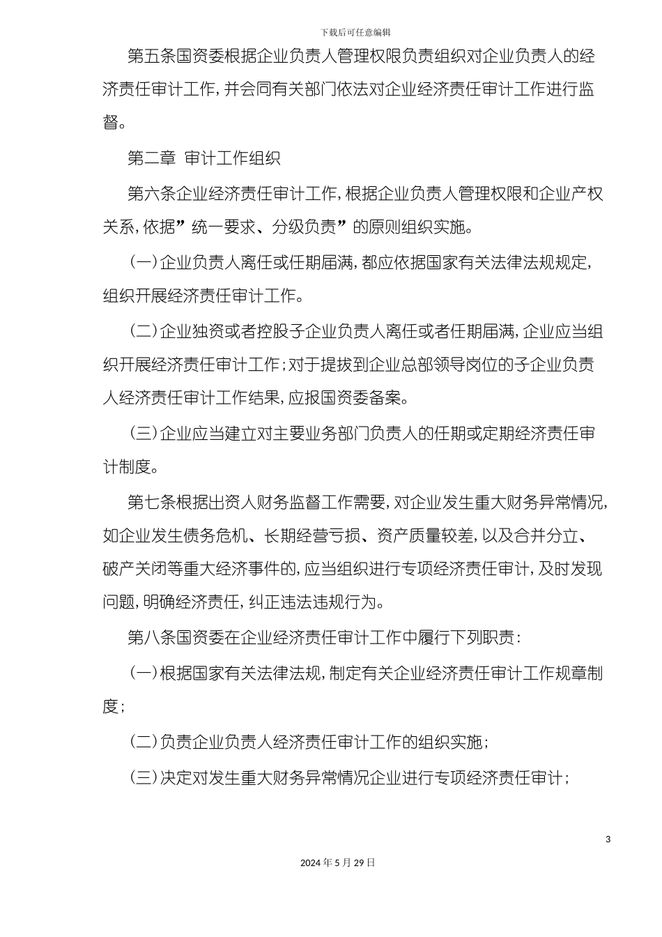 企业经济责任审计管理规定_第3页