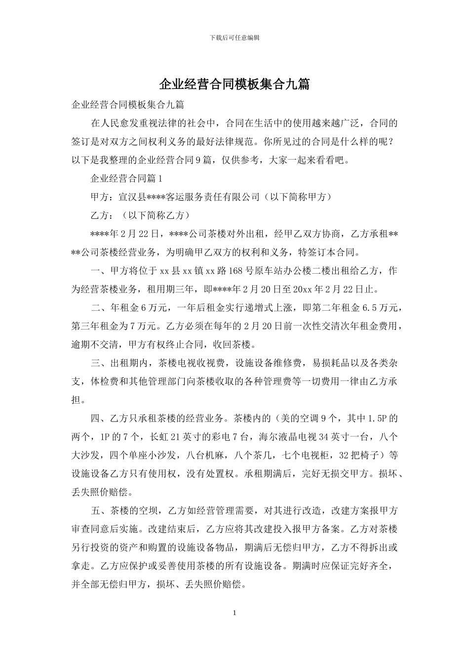 企业经营合同模板集合九篇_第1页