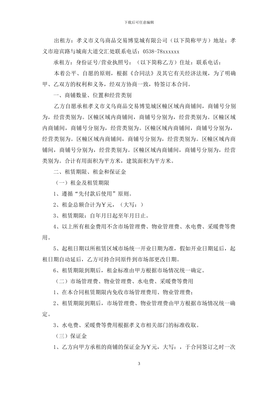 企业经营合同模板集合九篇_第3页