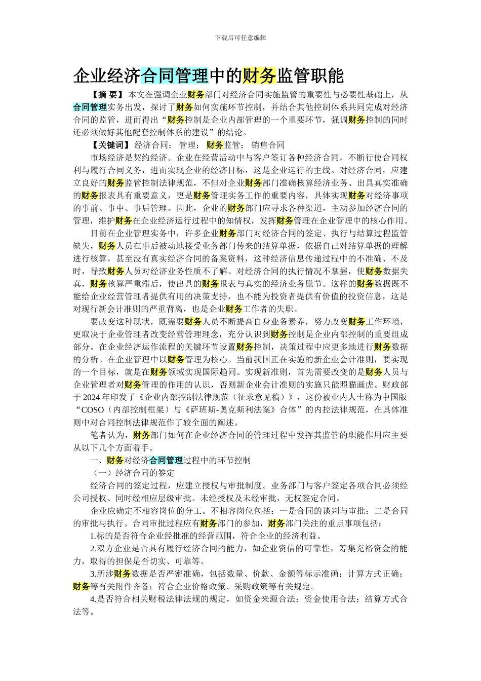 企业经济合同管理中的财务监管职能_第1页