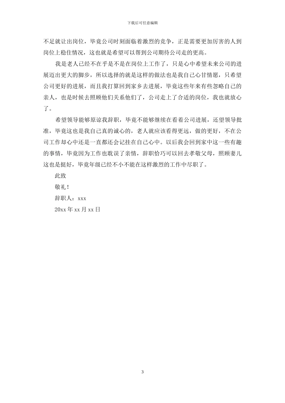 企业老职工辞职报告_第3页