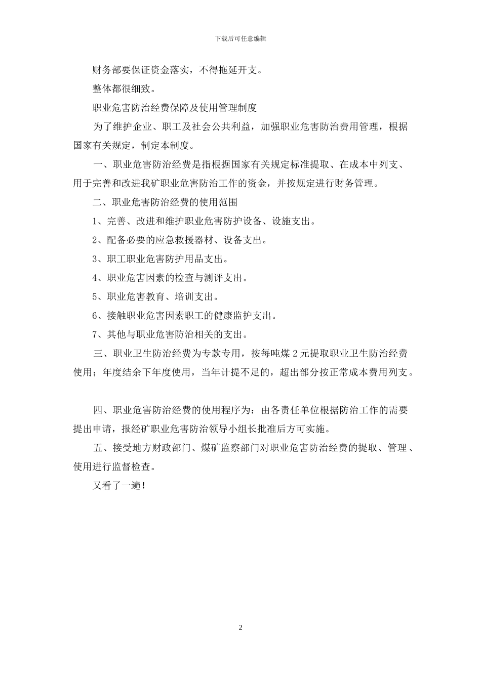 企业职业危害防治经费保障及使用管理制度_第2页