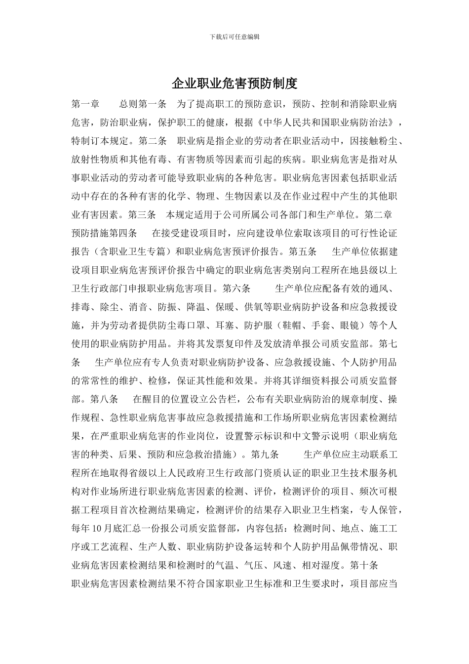 企业职业危害预防制度_第1页