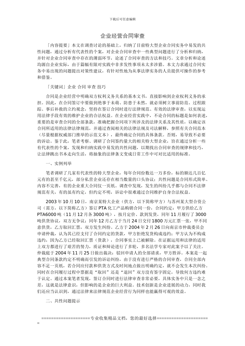 企业经营合同审查_第1页