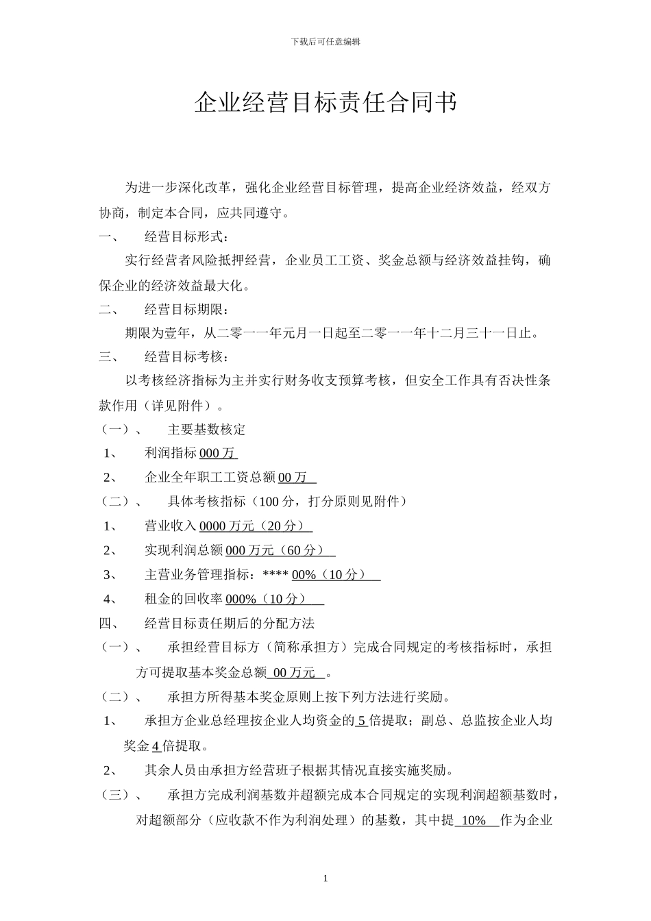 企业经营目标责任合同书_第1页