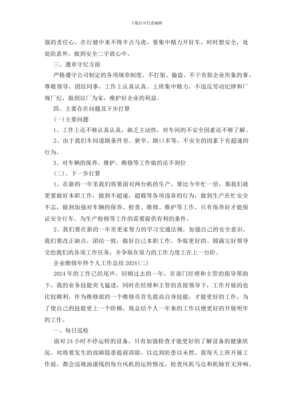 企业维修年终个人工作总结-维修电工个人总结范文_第2页