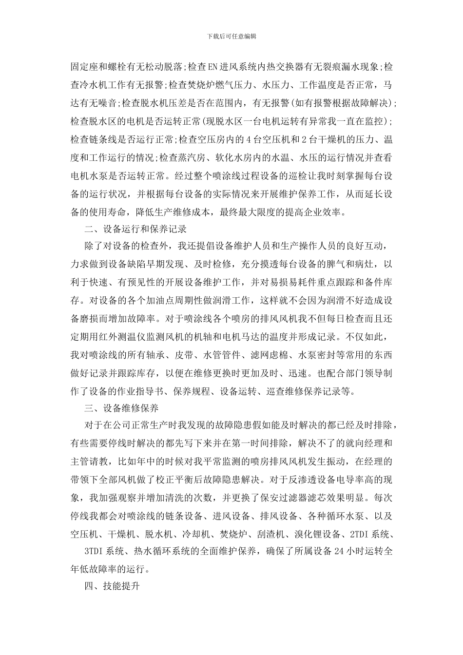 企业维修年终个人工作总结-维修电工个人总结范文_第3页