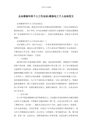 企业维修年终个人工作总结-维修电工个人总结范文