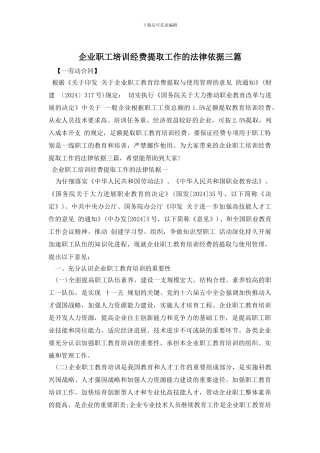 企业职工培训经费提取工作的法律依据三篇