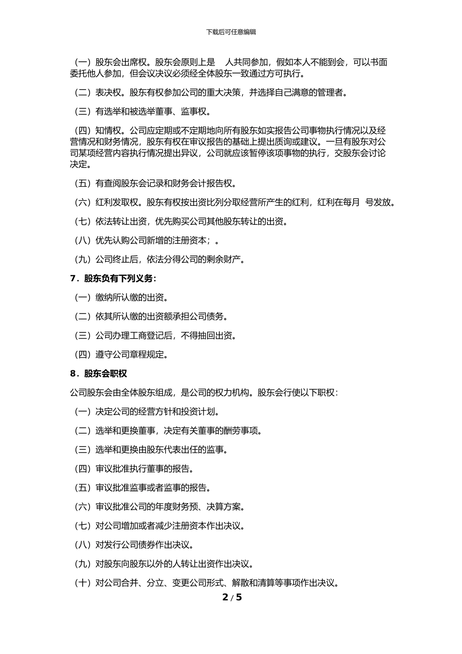 企业股份制协议书_第2页