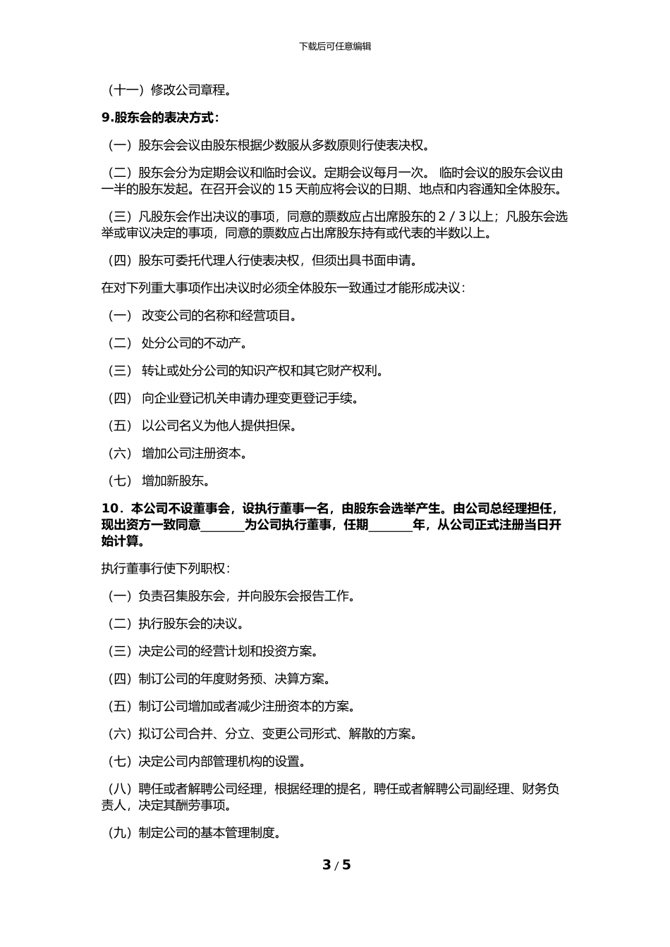 企业股份制协议书_第3页