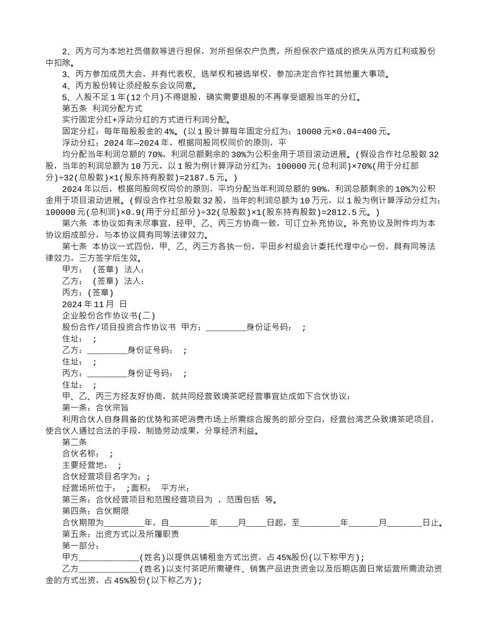 企业股份合作协议书范本_第2页