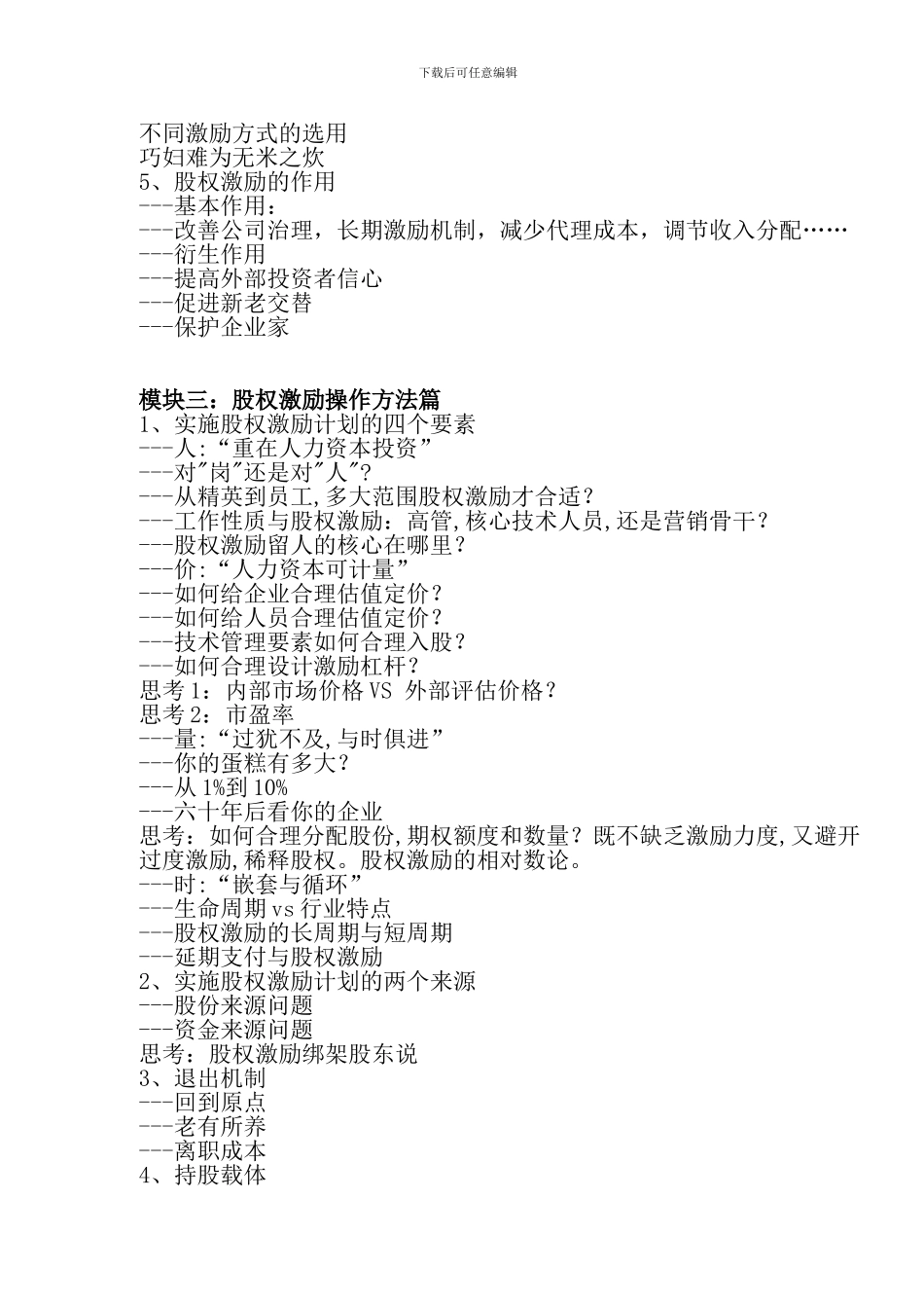 企业股权激励操作实务课程培训大纲_第2页