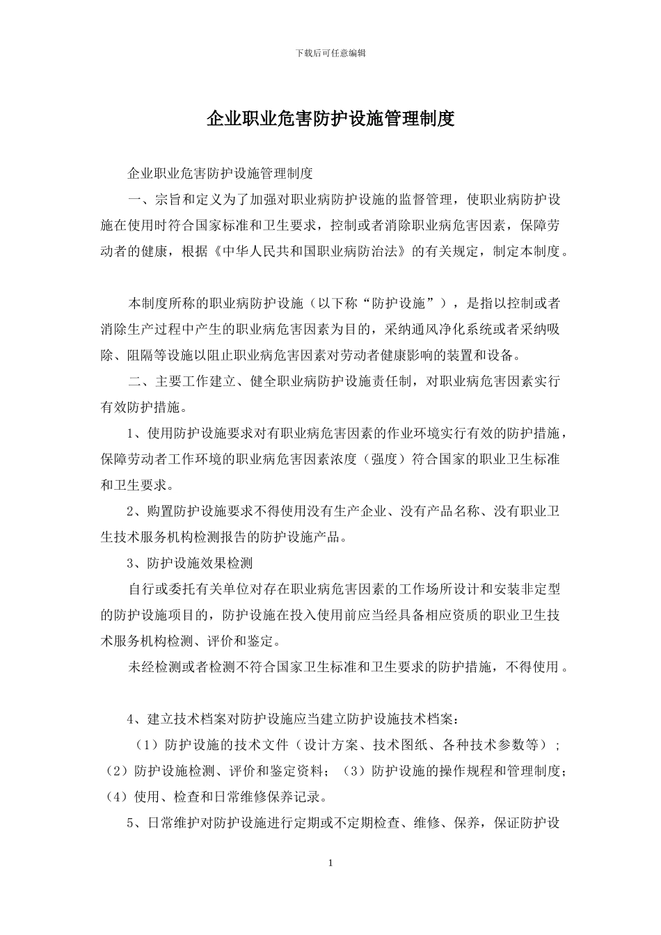 企业职业危害防护设施管理制度_第1页