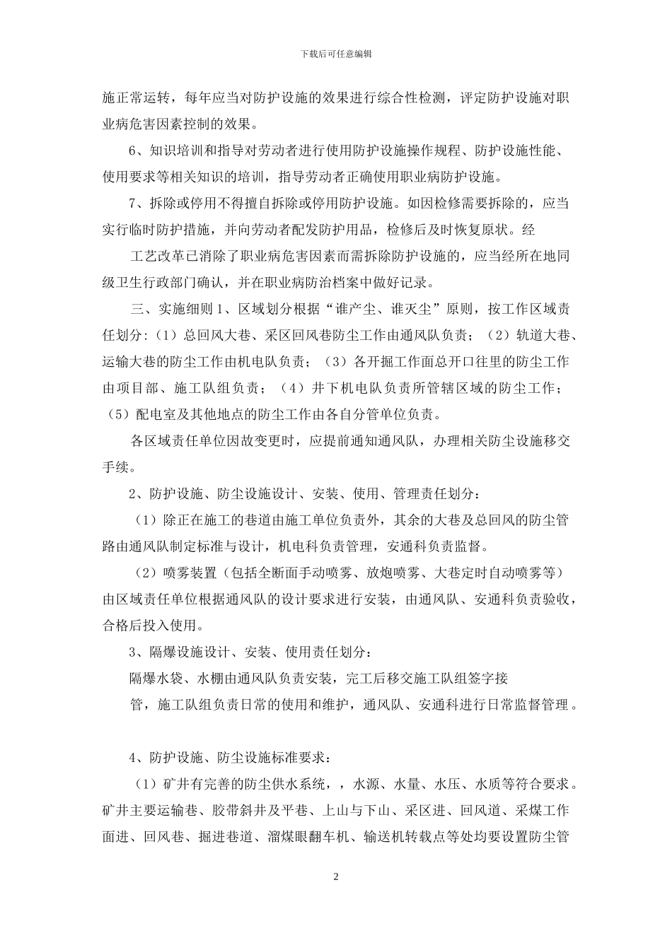 企业职业危害防护设施管理制度_第2页