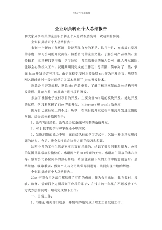 企业职员转正个人总结报告