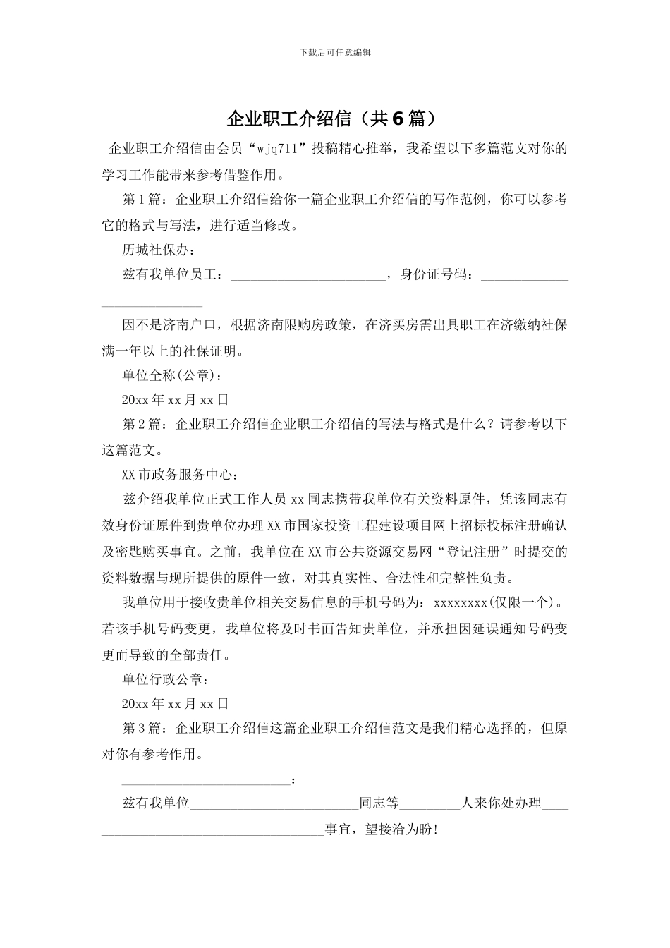 企业职工介绍信_第1页