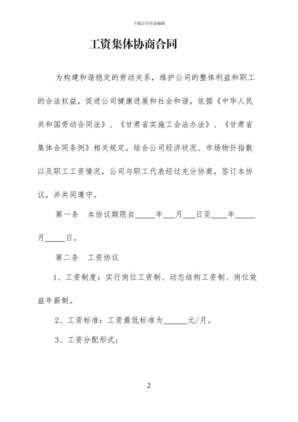 企业职工工资集体协商合同_第2页