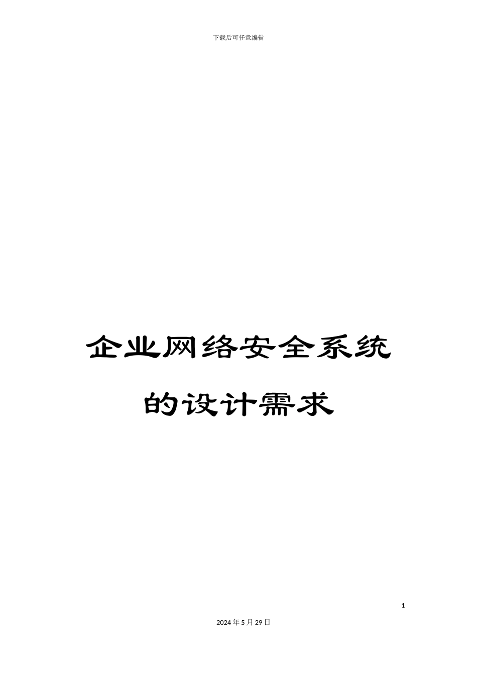企业网络安全系统的设计需求_第1页