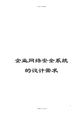 企业网络安全系统的设计需求