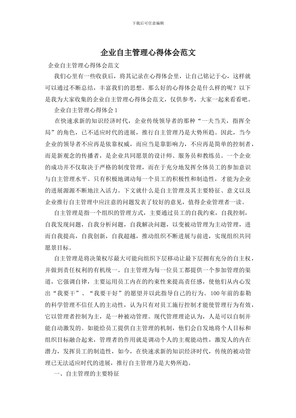 企业自主管理心得体会范文_第1页