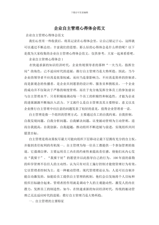 企业自主管理心得体会范文