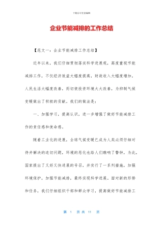 企业节能减排的工作总结