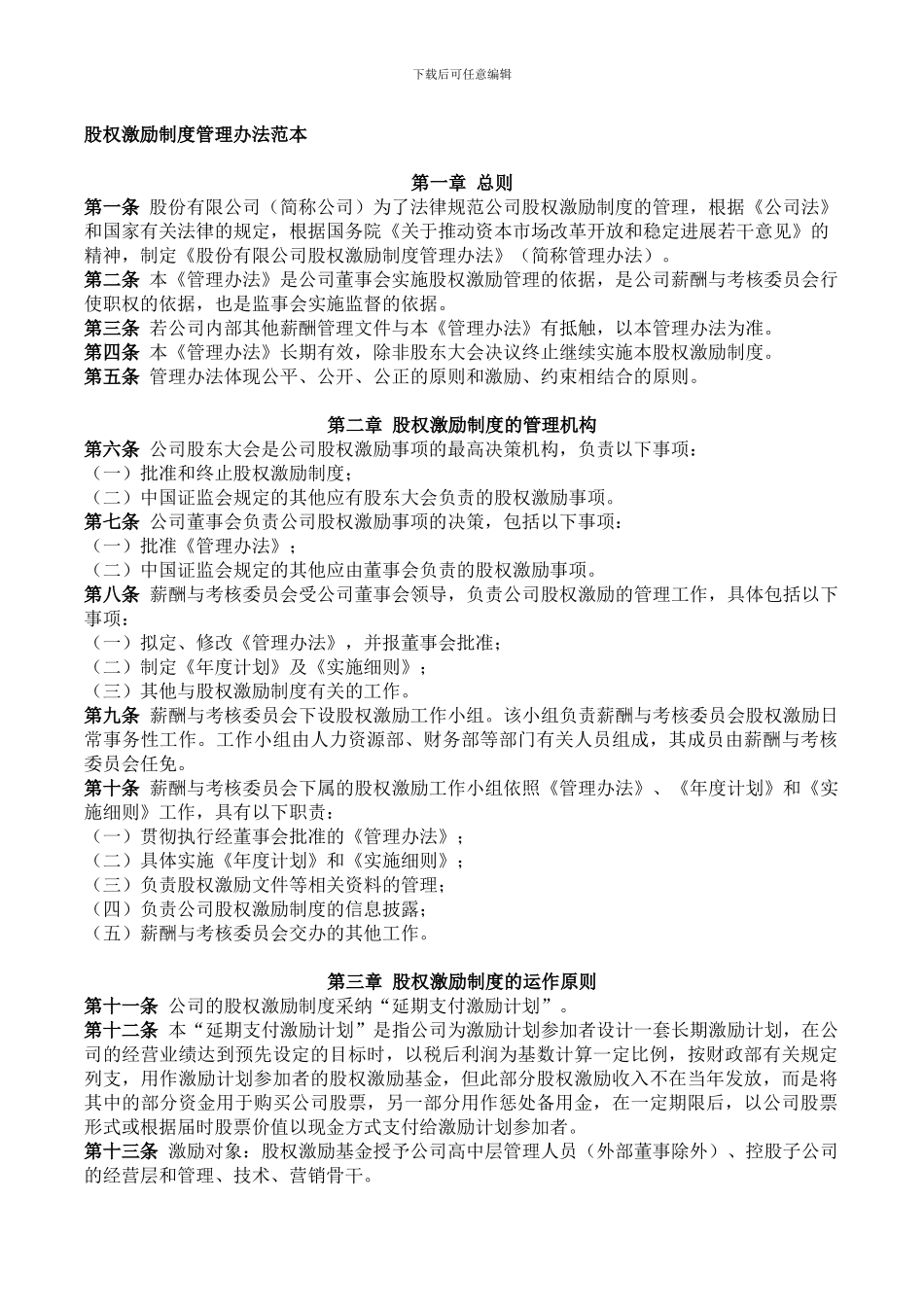 企业股权激励管理办法-Microsoft-Office-Word-文档_第1页