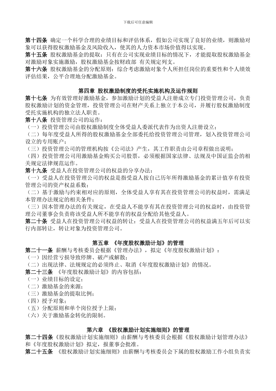 企业股权激励管理办法-Microsoft-Office-Word-文档_第2页