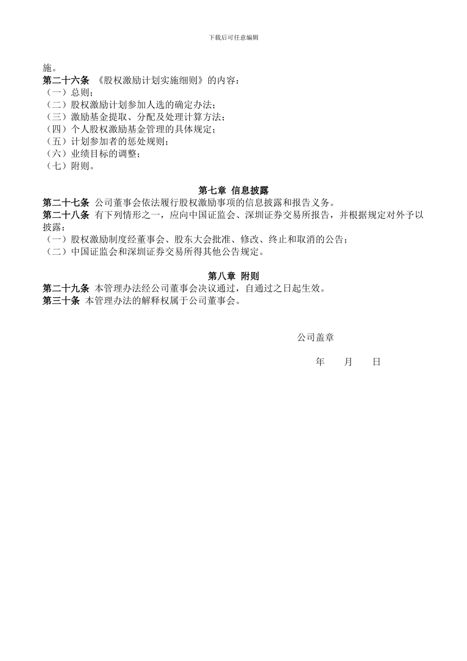 企业股权激励管理办法-Microsoft-Office-Word-文档_第3页