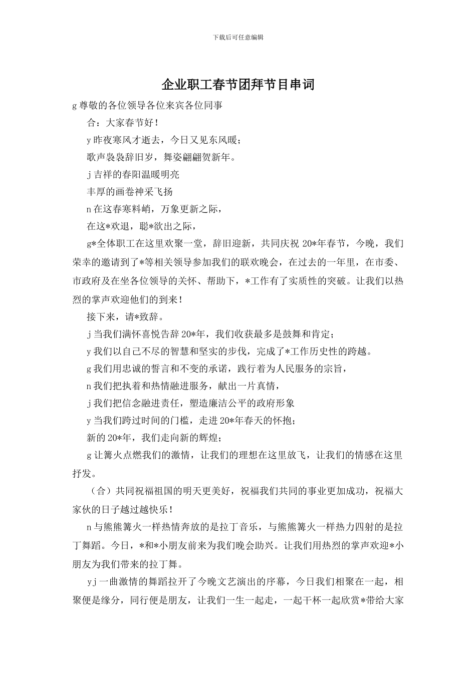 企业职工春节团拜节目串词_第1页