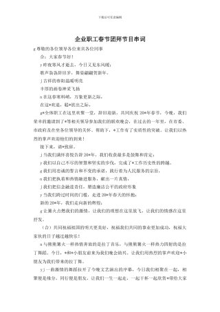 企业职工春节团拜节目串词