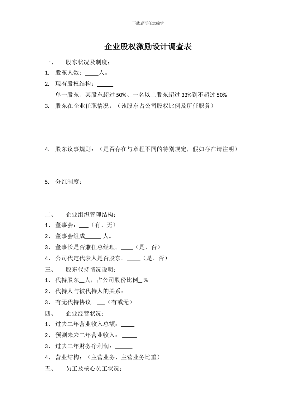 企业股权激励设计调查表_第1页