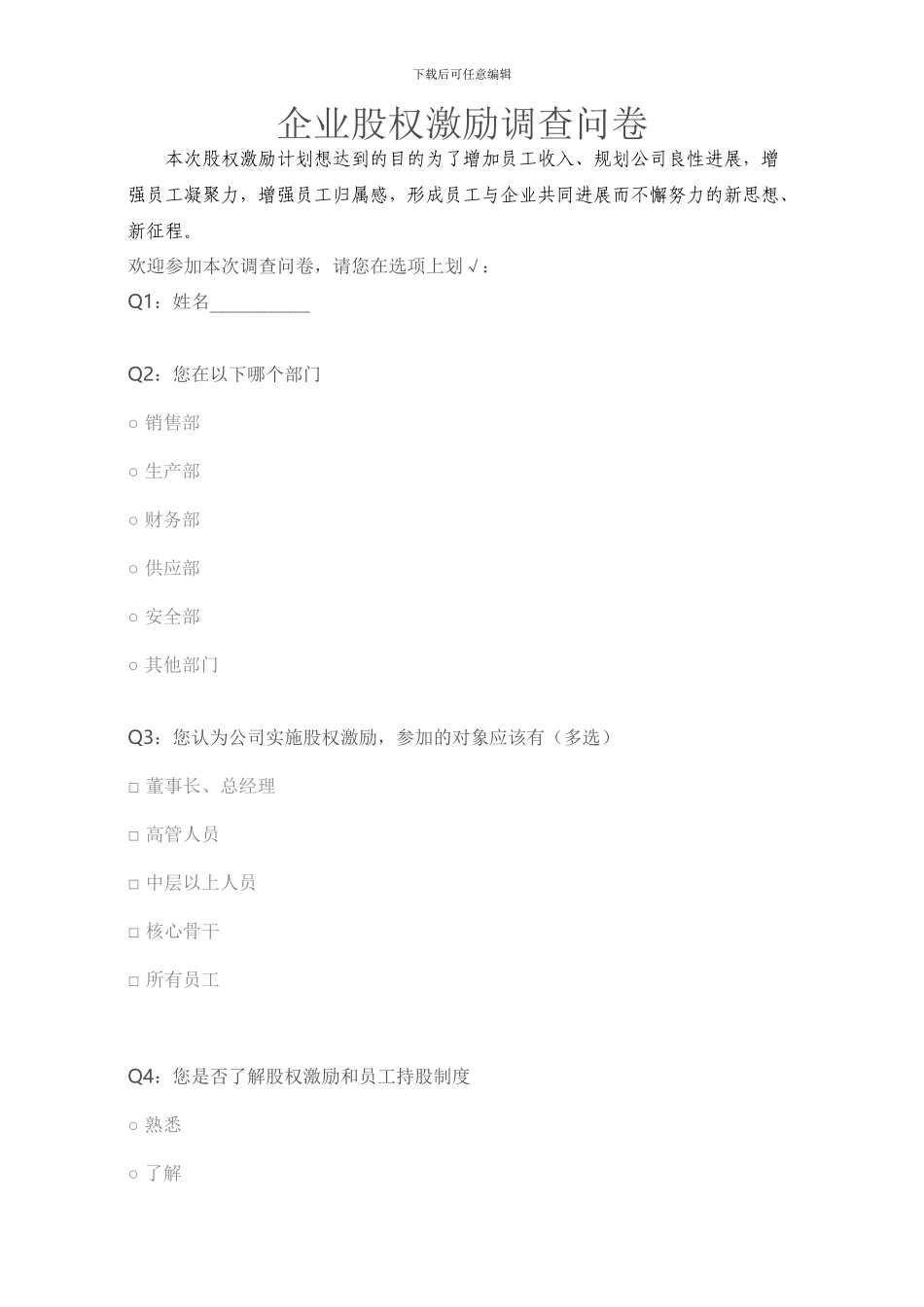 企业股权激励调查问卷_第1页