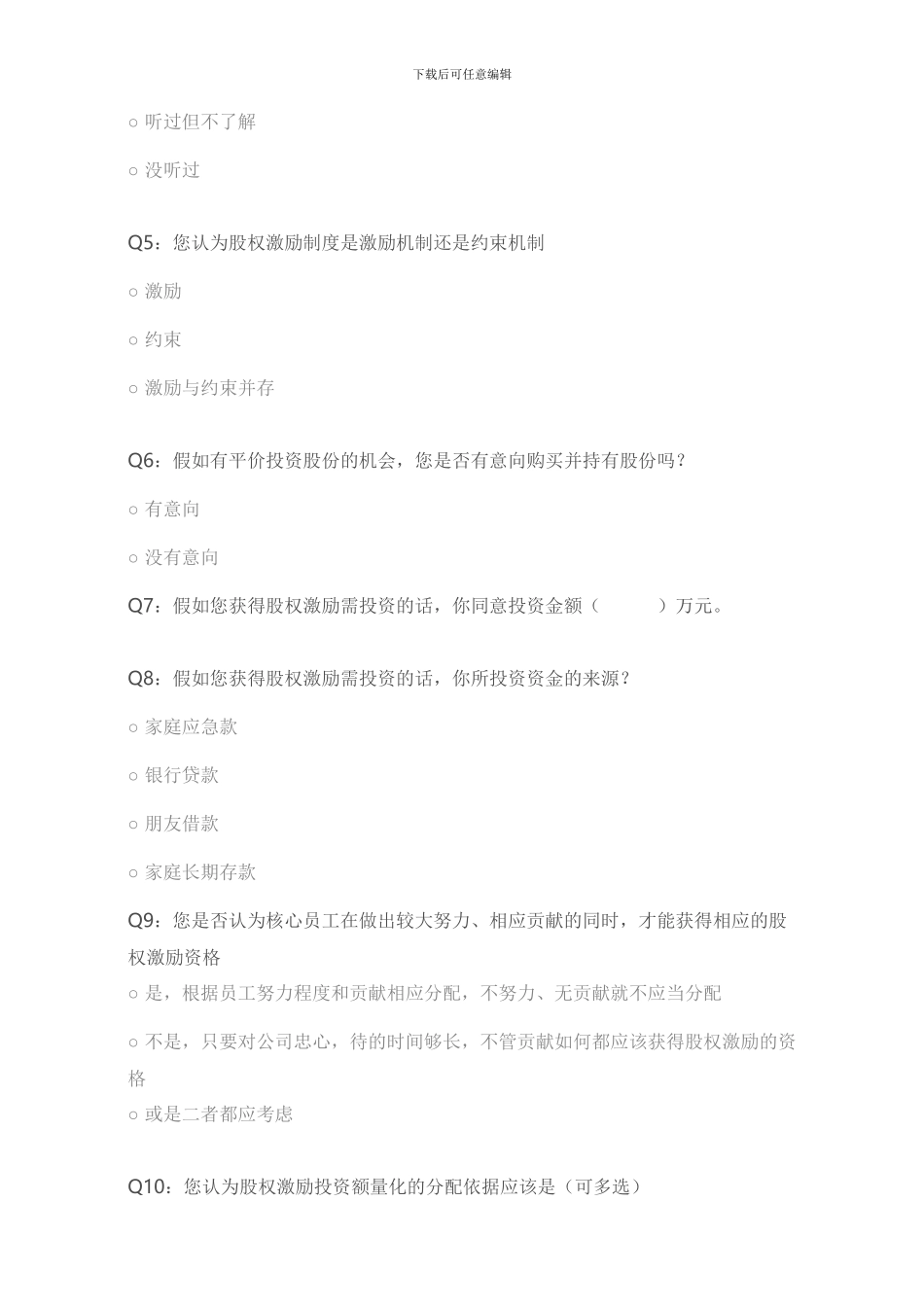 企业股权激励调查问卷_第2页