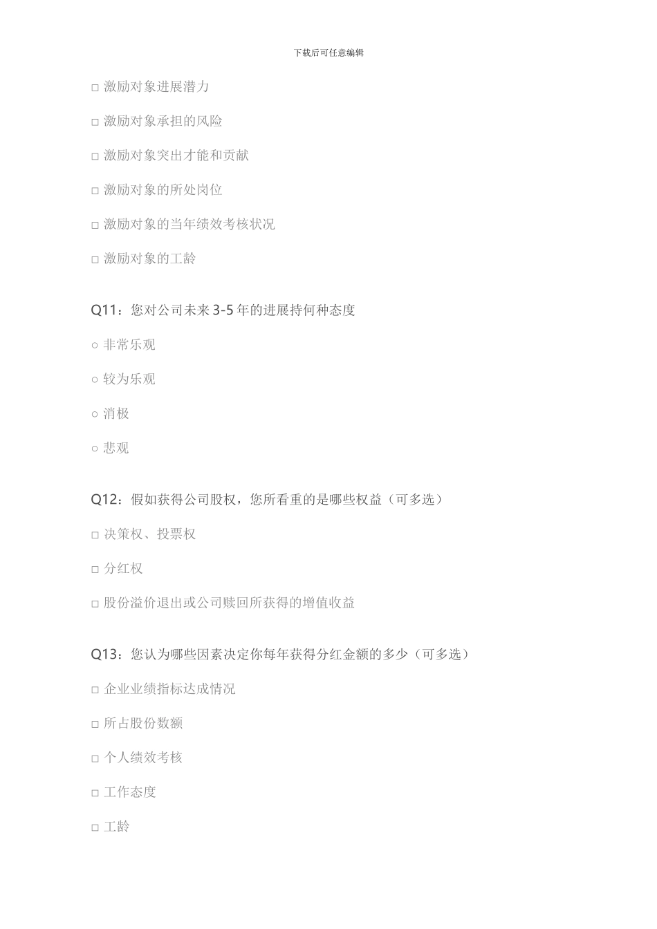 企业股权激励调查问卷_第3页