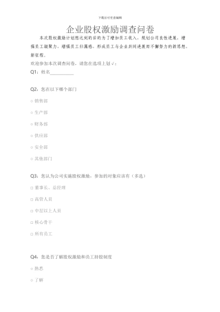 企业股权激励调查问卷