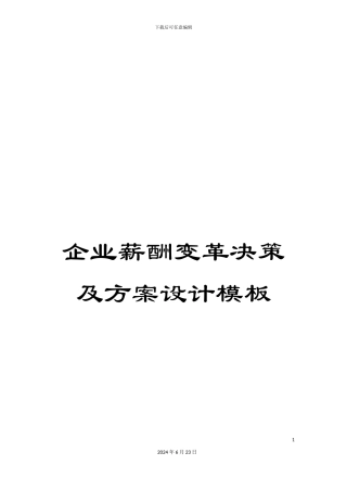 企业薪酬变革决策及方案设计模板