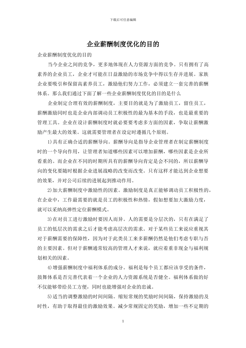 企业薪酬制度优化的目的_第1页