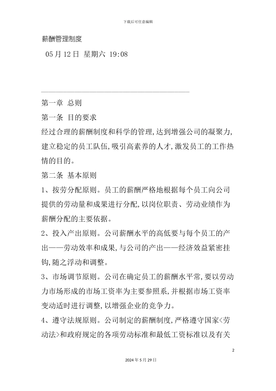 企业薪酬制度的基本要求_第2页