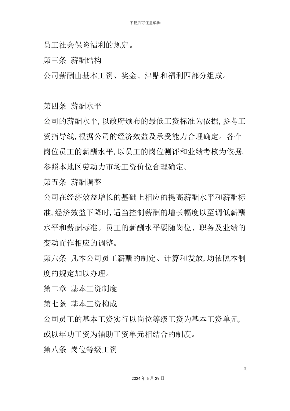 企业薪酬制度的基本要求_第3页