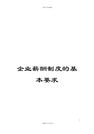 企业薪酬制度的基本要求