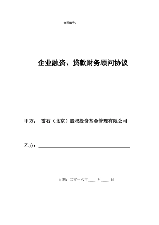 企业融资、贷款财务顾问协议