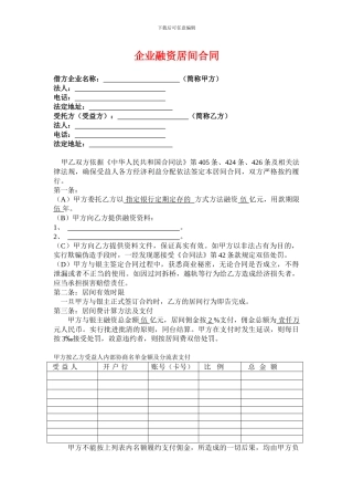 企业融资居间合同范本