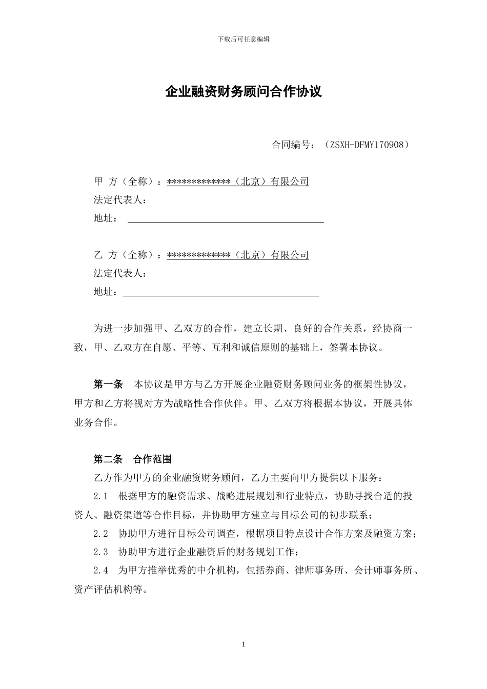 企业融资财务顾问合作协议_第1页