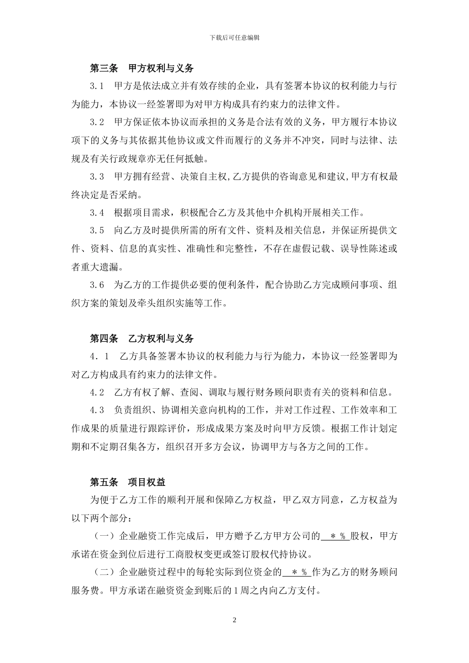 企业融资财务顾问合作协议_第2页