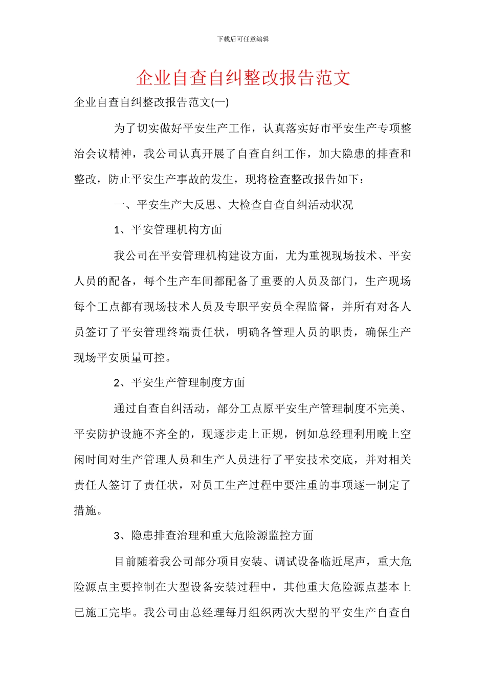 企业自查自纠整改报告范文-1_第1页