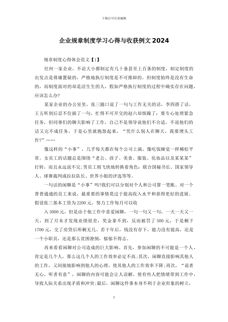 企业规章制度学习心得与收获例文2024_第1页