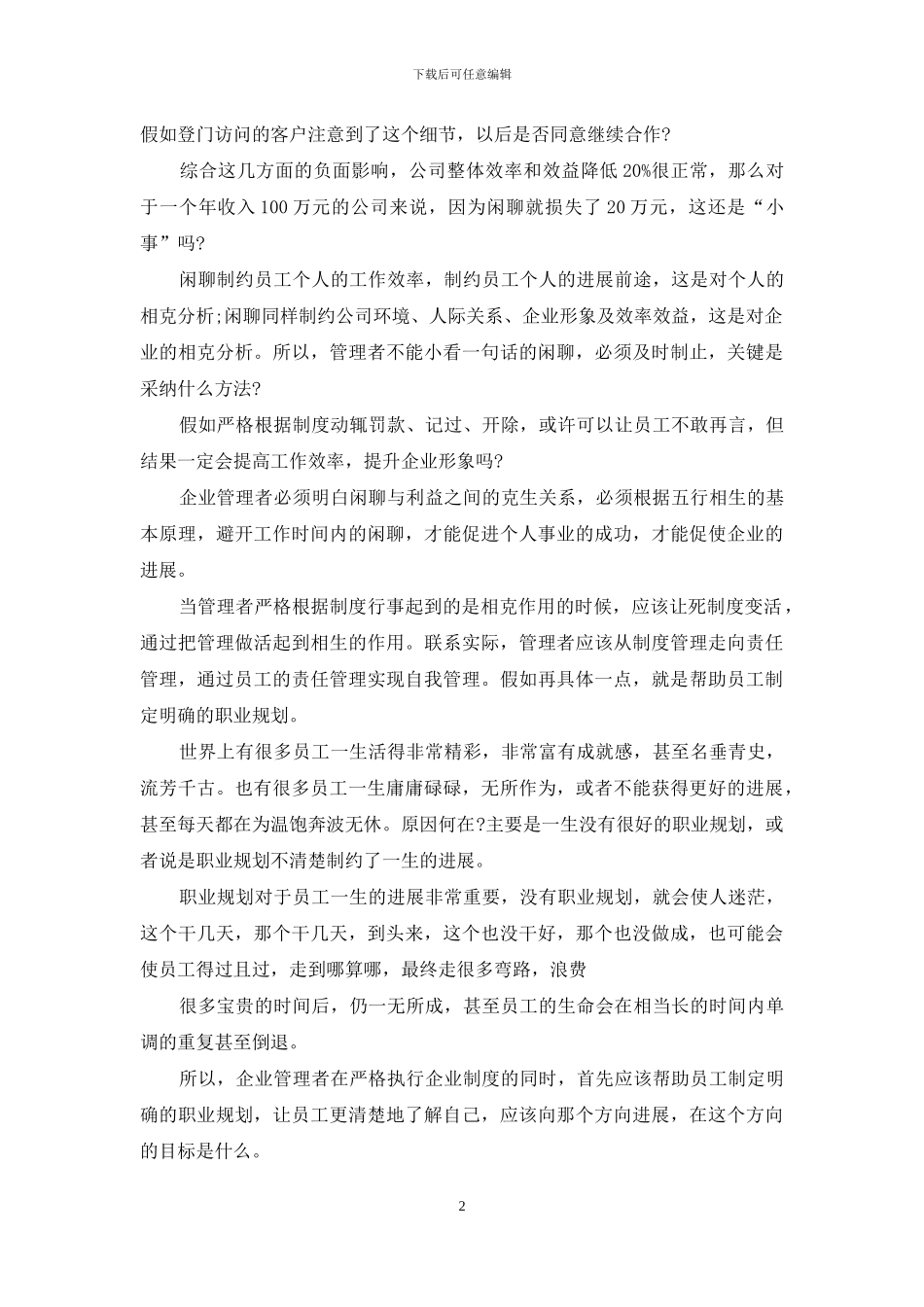 企业规章制度学习心得与收获例文2024_第2页